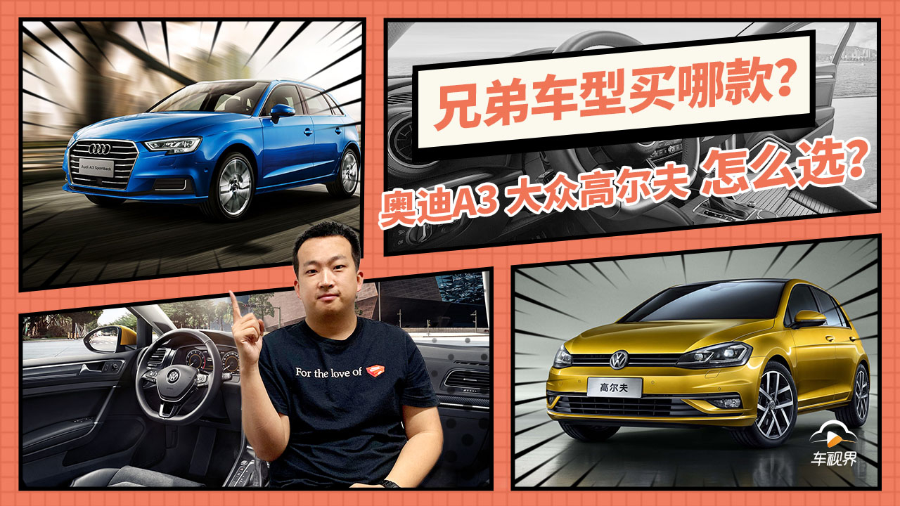 兄弟车型买哪款?奥迪A3和大众高尔夫怎么选?|问答加油站
